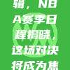 426特辑，NBA赛季日程揭晓，这场对决将成为焦点之战！