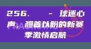 256. 💭 球迷心声，翘首以盼的新赛季激情启航