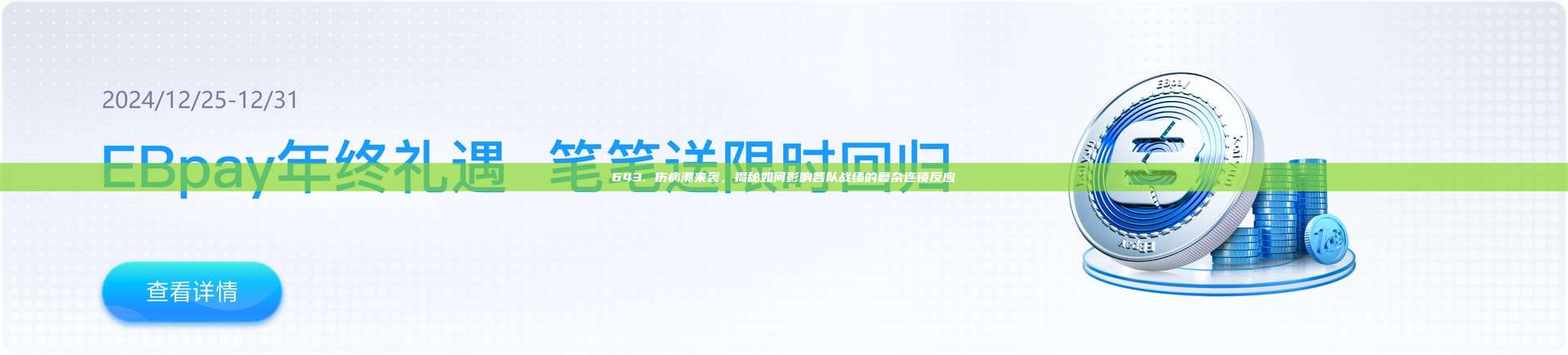 643. 伤病潮来袭，揭秘如何影响各队战绩的复杂连锁反应