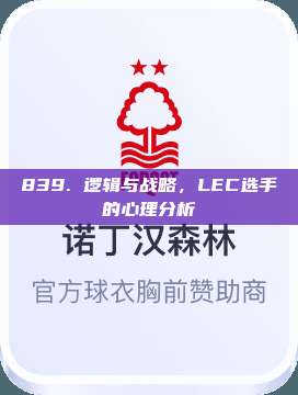 839. 逻辑与战略，LEC选手的心理分析