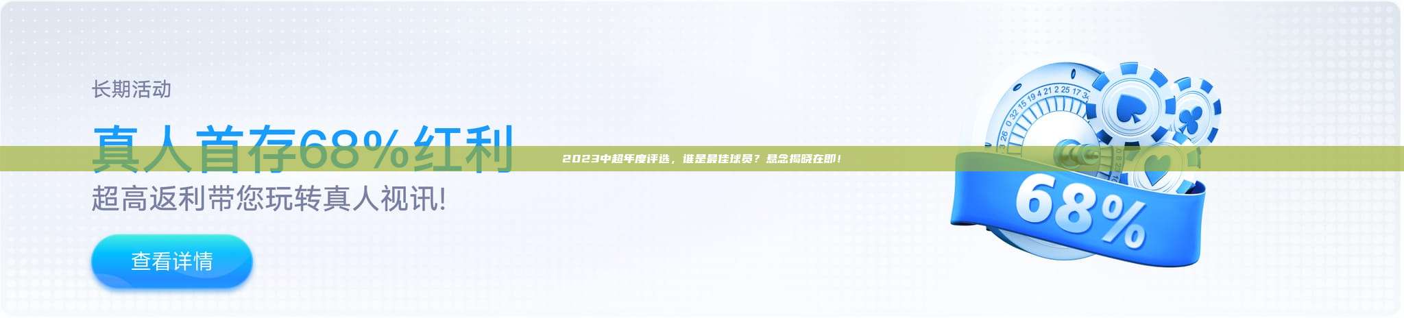 2023中超年度评选，谁是最佳球员？悬念揭晓在即！