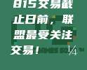 815交易截止日前，联盟最受关注交易！💼📊