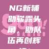 402. RNG新辅助崭露头角，助队伍再创辉煌！