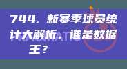 744. 新赛季球员统计大解析，谁是数据王？📊👑