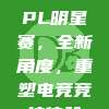 385. LPL明星赛，全新角度，重塑电竞竞技体验