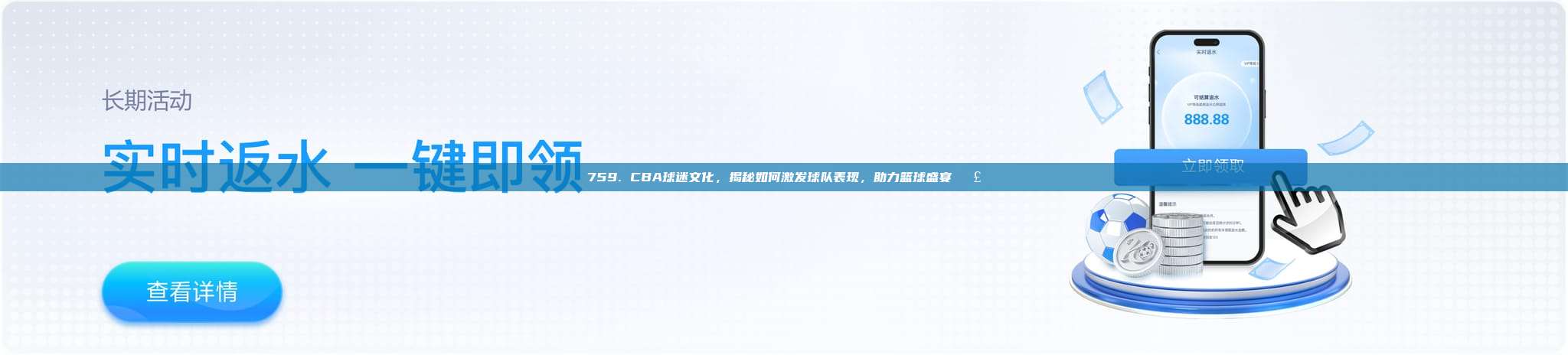 759. CBA球迷文化，揭秘如何激发球队表现，助力篮球盛宴📣