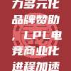 389助力多元化品牌赞助，LPL电竞商业化进程加速发展