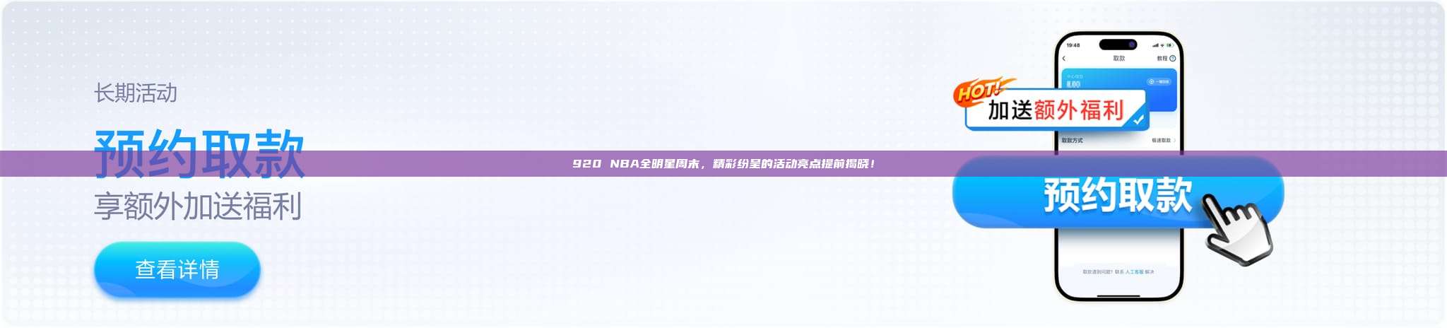 920 NBA全明星周末，精彩纷呈的活动亮点提前揭晓！