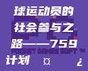 球场之外，篮球运动员的社会参与之路——759计划🤝🏿🏀