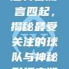 946. 中超转会流言四起，揭秘最受关注的球队与神秘引援之谜！📣