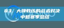 83. 大牌教练的战术对决，中超赛季总结