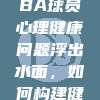 724事件之后，NBA球员心理健康问题浮出水面，如何构建健康心理防线？