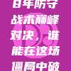 🥅 38年防守战术巅峰对决，谁能在这场僵局中破茧成蝶？