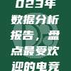 📈 2023年数据分析报告，盘点最受欢迎的电竞游戏榜单