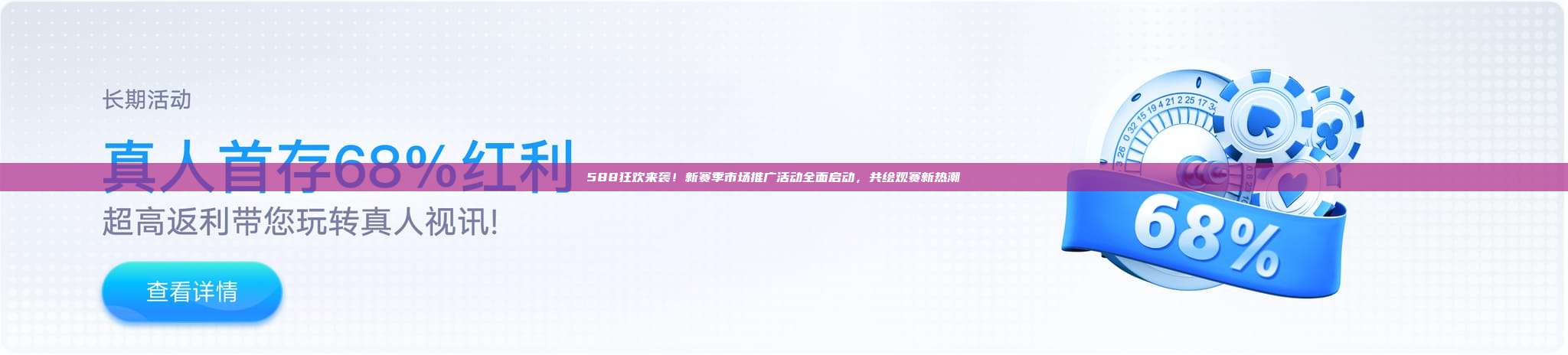 588狂欢来袭！新赛季市场推广活动全面启动，共绘观赛新热潮📈