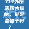 713外援表现大揭秘，谁是最佳干将？🌍