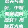 523高温天气来袭，中超联赛如何应对？揭秘五大应对策略！