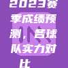 2023赛季成绩预测，各球队实力对比📊