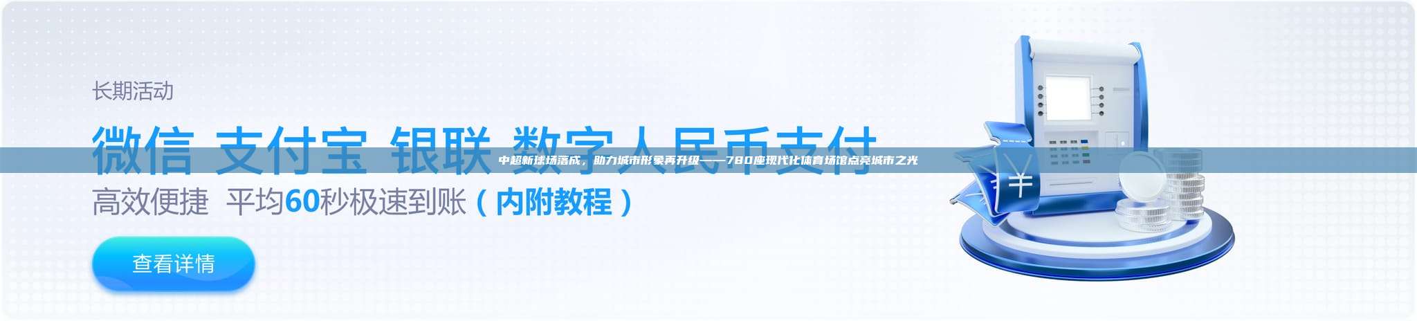 中超新球场落成，助力城市形象再升级——780座现代化体育场馆点亮城市之光