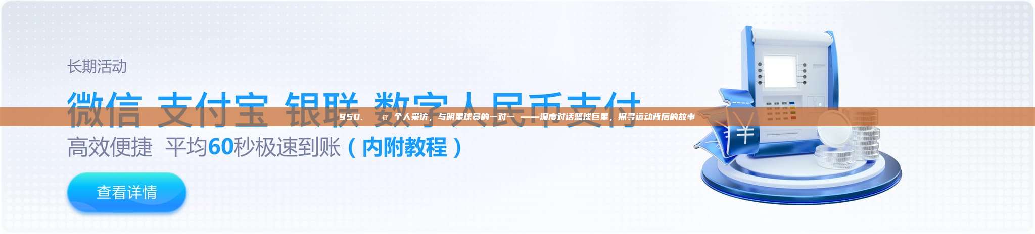 950. 🎤 个人采访，与明星球员的一对一 ——深度对话篮球巨星，探寻运动背后的故事