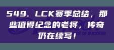 549. LCK赛季总结，那些值得纪念的老将，传奇仍在续写！