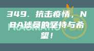 349. 抗击疫情，NBA球员的坚持与希望！