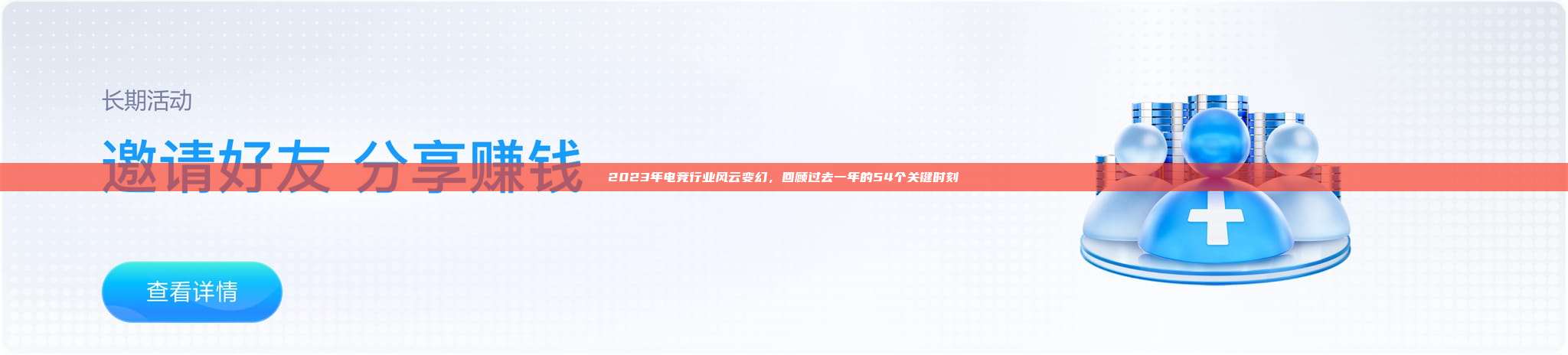 2023年电竞行业风云变幻，回顾过去一年的54个关键时刻